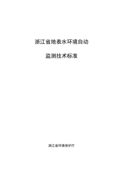 浙江省地表水环境自动监测技术规范20211022定稿X