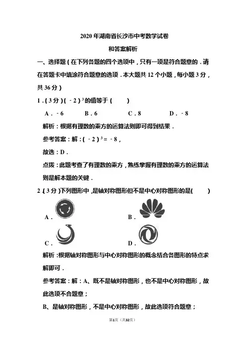 2020年湖南省长沙市中考数学试卷和答案解析