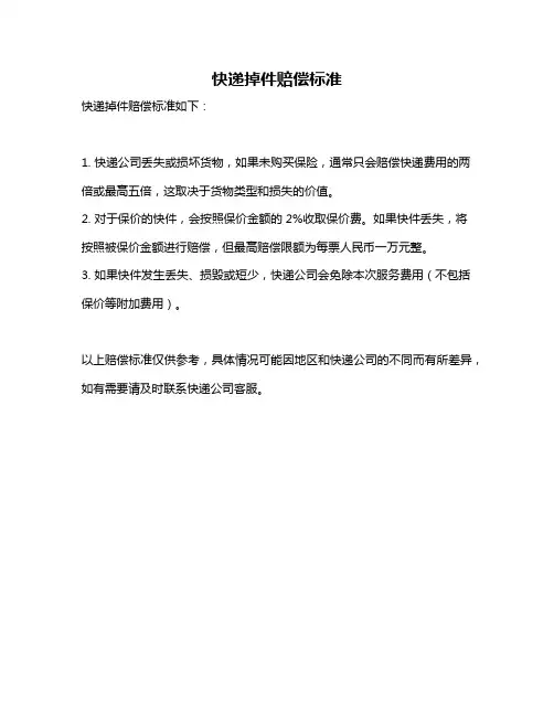 快递掉件赔偿标准