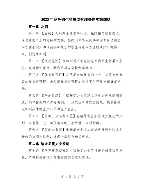 2023年商务部生猪屠宰管理条例实施细则