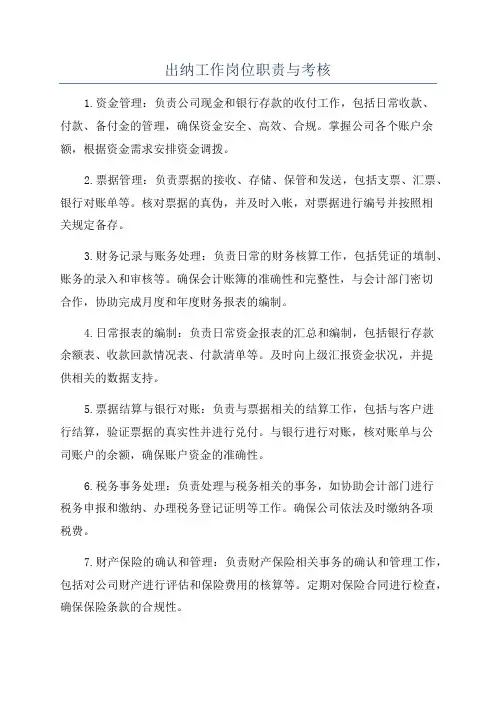 出纳工作岗位职责与考核