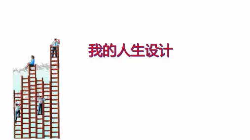 《我的人生设计》中学主题班会活动课课件 目标规划