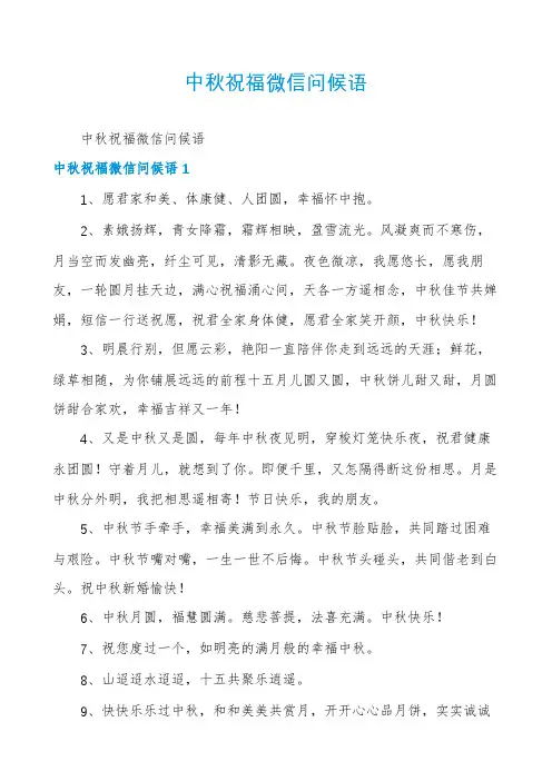 中秋祝福微信问候语