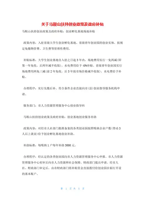 关于马鞍山扶持创业政策及政府补贴
