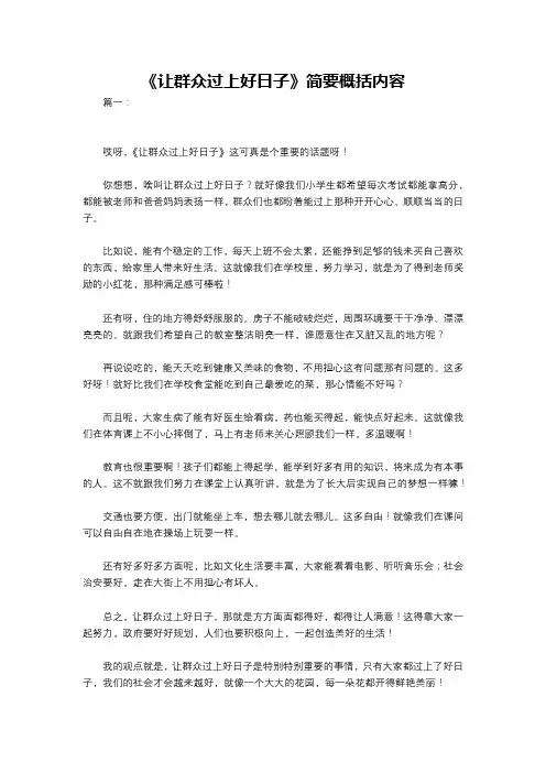 《让群众过上好日子》简要概括内容