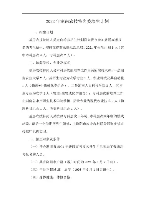 2022年湖南农技特岗委培生计划