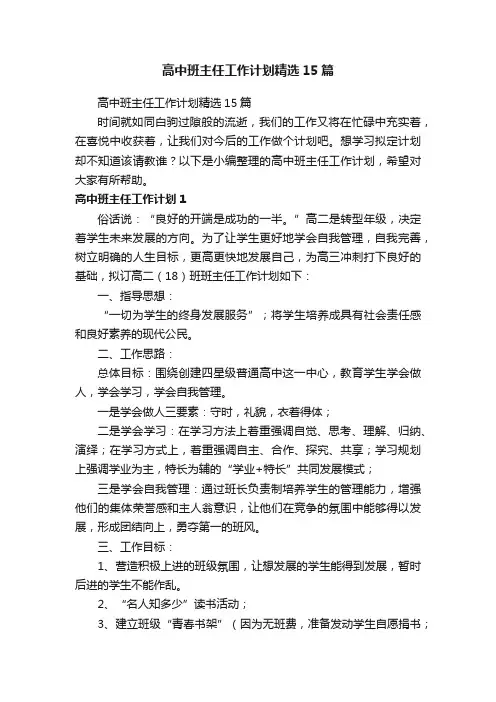 高中班主任工作计划精选15篇