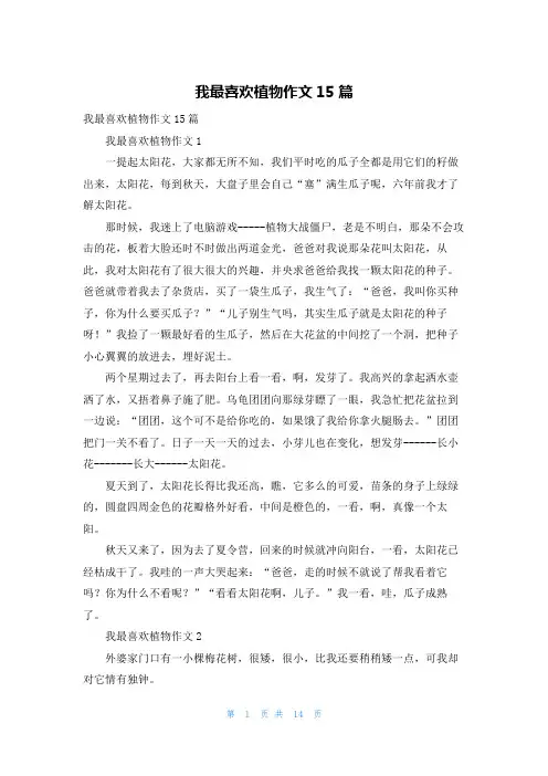 我最喜欢植物作文15篇