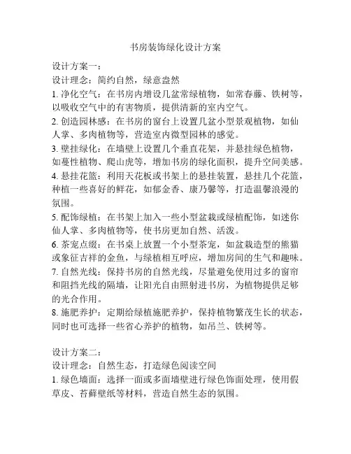 书房装饰绿化设计方案