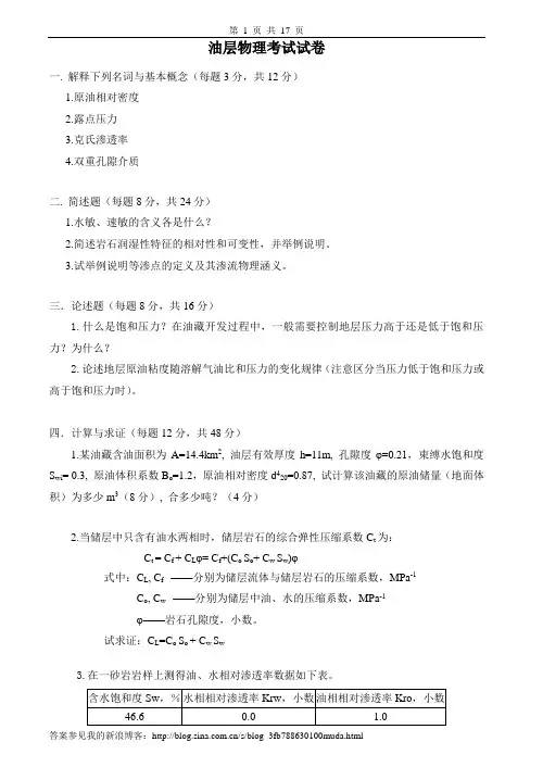 油层物理考试试卷,习题及答案