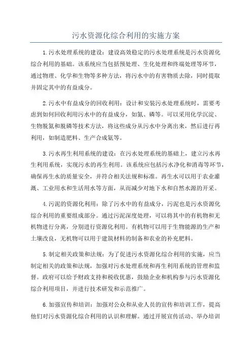 污水资源化综合利用的实施方案