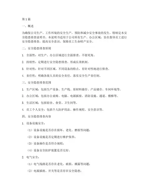 安全隐患排查说明书模板(3篇)