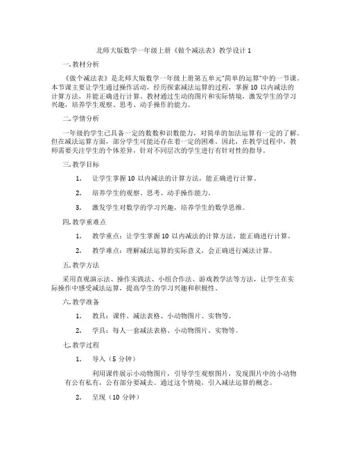 北师大版数学一年级上册《做个减法表》教学设计1