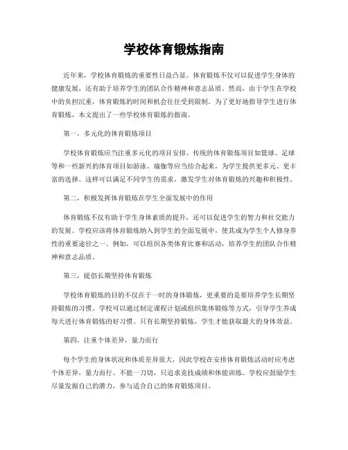 学校体育锻炼指南