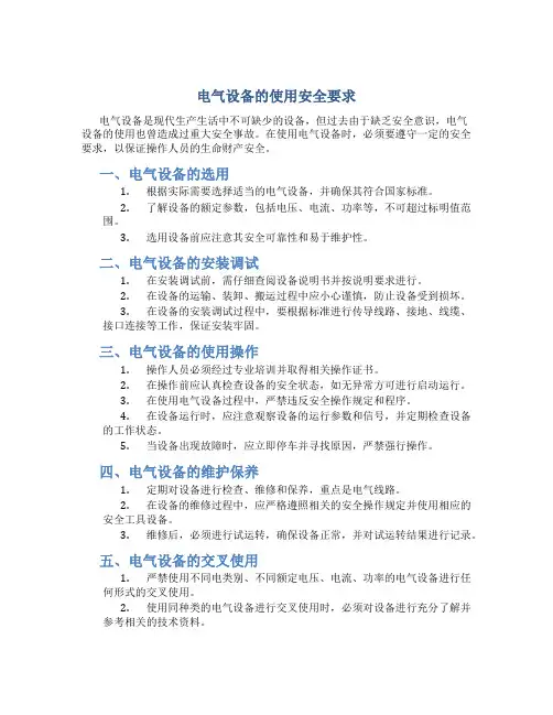 电气设备的使用安全要求
