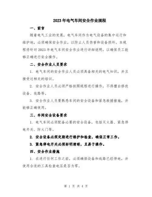 2023年电气车间安全作业规程