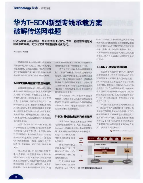 华为T-SDN新型专线承载方案破解传送网难题