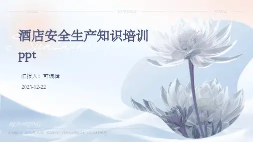 酒店安全生产知识培训PPTppt