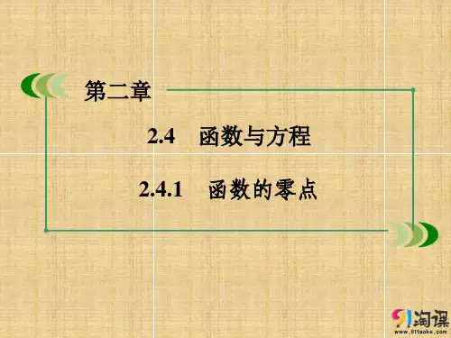 课件4：2.4.1 函数的零点