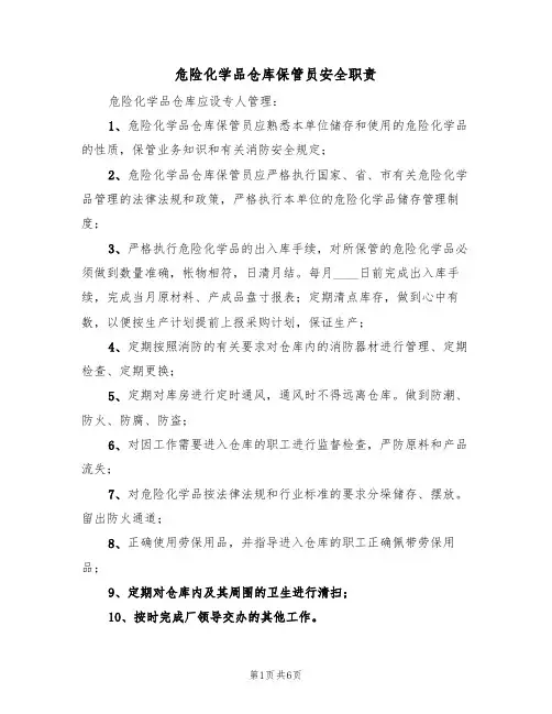 危险化学品仓库保管员安全职责(5篇)