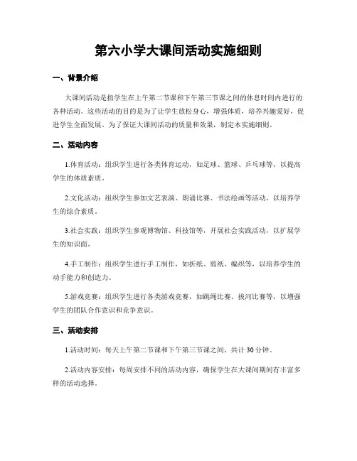 第六小学大课间活动实施细则