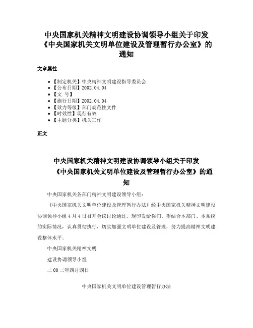 中央国家机关精神文明建设协调领导小组关于印发《中央国家机关文明单位建设及管理暂行办公室》的通知