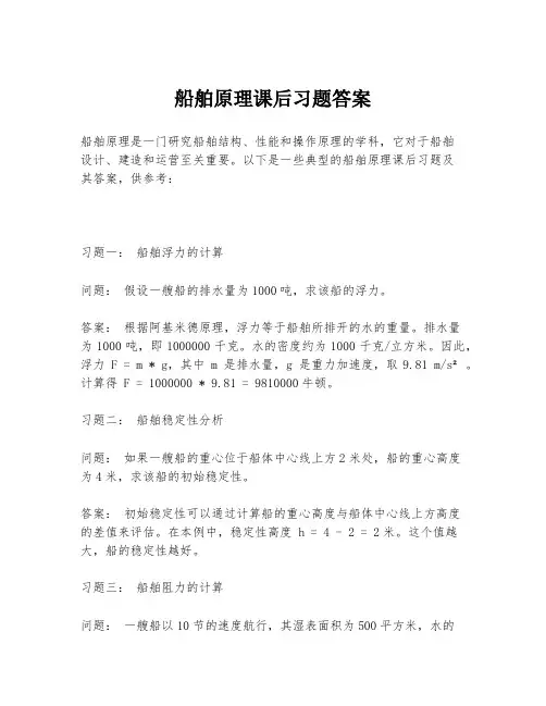 船舶原理课后习题答案