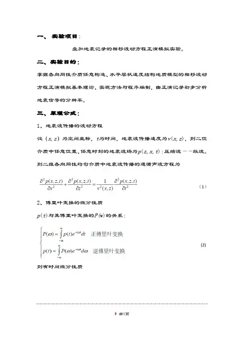 叠加地震记录的相移波动方程正演模拟实验