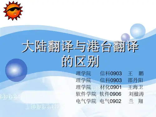 大陆翻译与港台翻译的区别