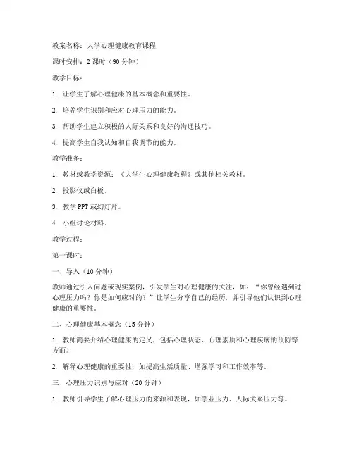 大学课堂心理课教案