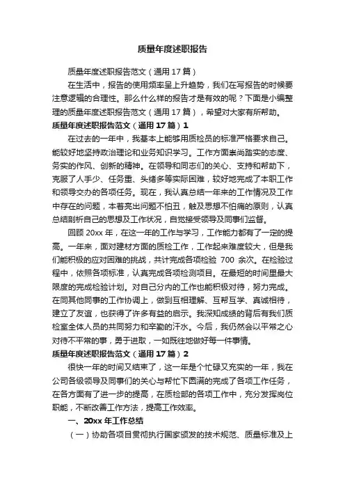 质量年度述职报告范文（通用17篇）