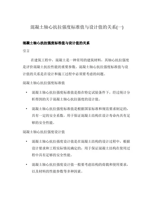 混凝土轴心抗拉强度标准值与设计值的关系(一)
