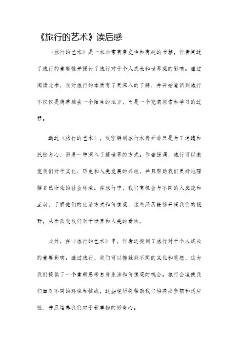 旅行的艺术读后感