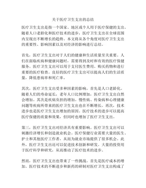 关于医疗卫生支出的总结