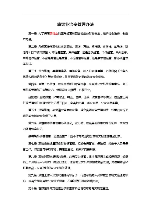 旅馆业治安管理办法