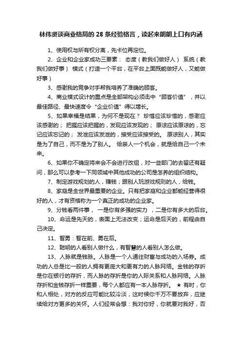林伟贤谈商业格局的28条经验格言，读起来朗朗上口有内涵