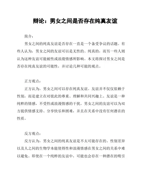 辩论：男女之间是否存在纯真友谊