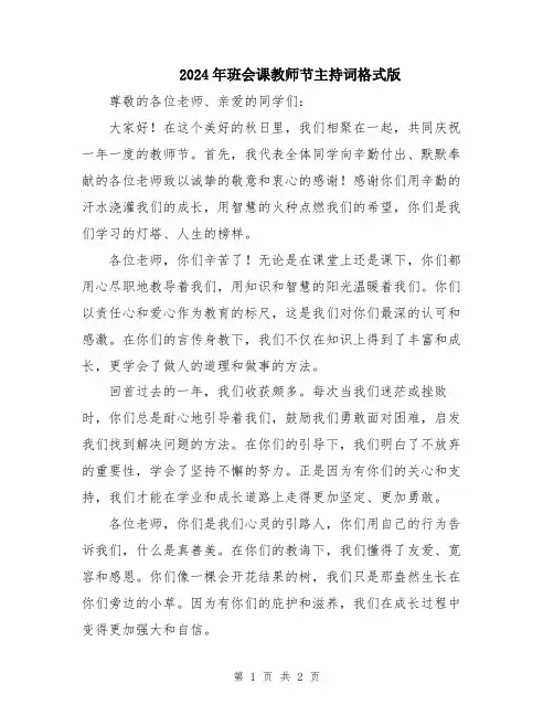 2024年班会课教师节主持词格式版