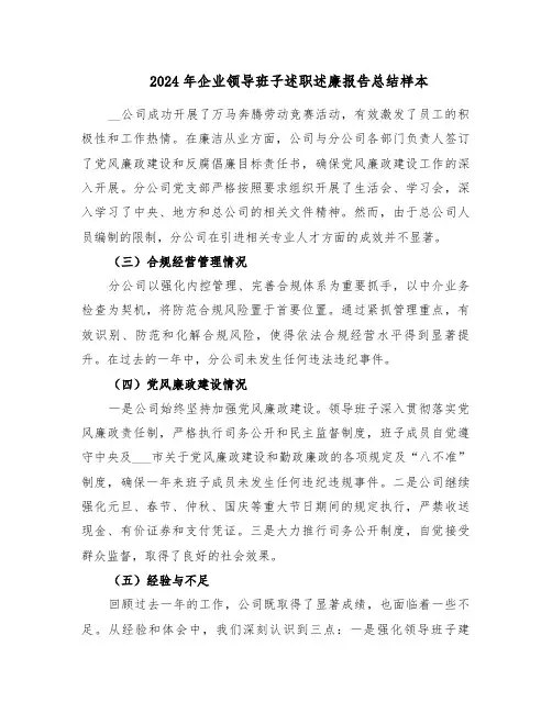 2024年企业领导班子述职述廉报告总结样本（八篇）