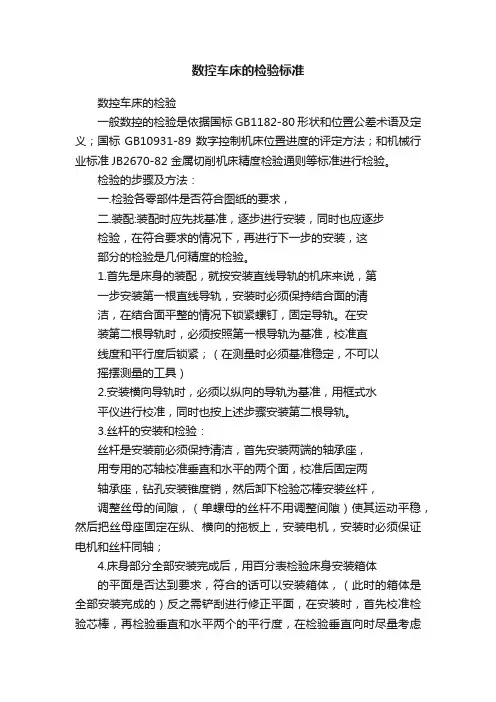 数控车床的检验标准