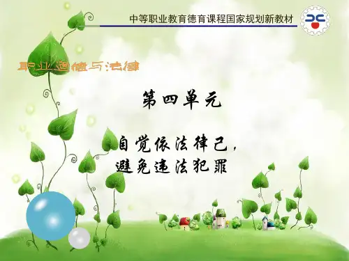 《职业道德与法律》第十课课件 (2)