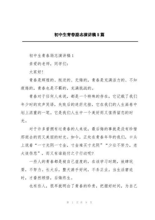 初中生青春励志演讲稿5篇