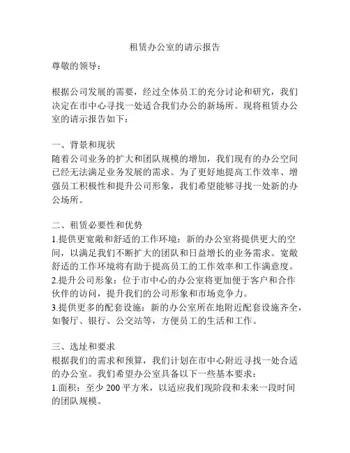 租赁办公室的请示报告