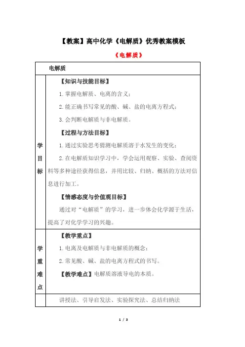 【教案】高中化学《电解质》优秀教案模板