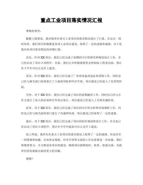 重点工业项目落实情况汇报