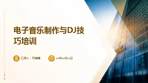 电子音乐制作与DJ技巧培训ppt