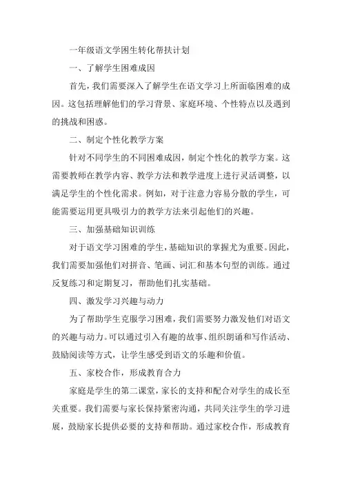 一年级语文学困生转化帮扶计划