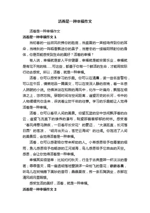 活着是一种幸福作文