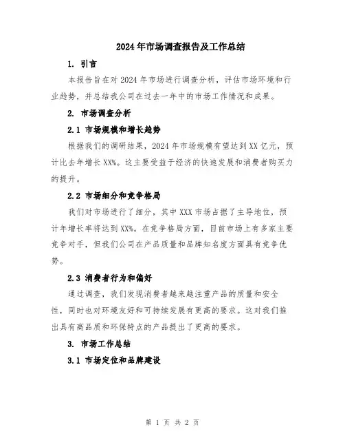 2024年市场调查报告及工作总结