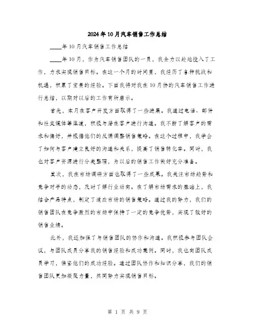 2024年10月汽车销售工作总结(四篇)